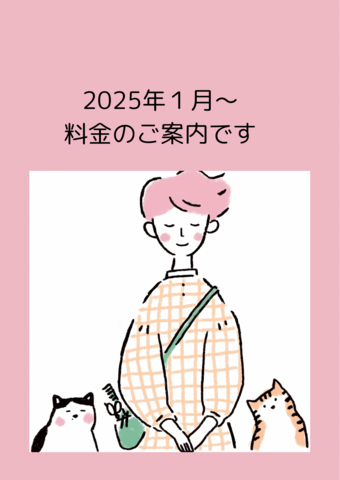 ２０２５年からの料金のご案内