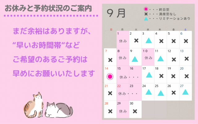 ９月〜１２月の営業日と予約状況のご案内