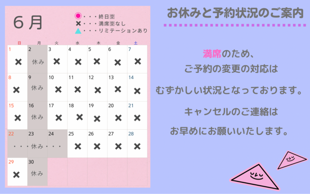 【６月〜８月】営業日と予約の空き状況のお知らせ