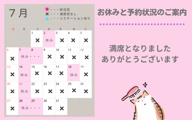 【７月〜９月】営業日と予約の空き状況のお知らせ
