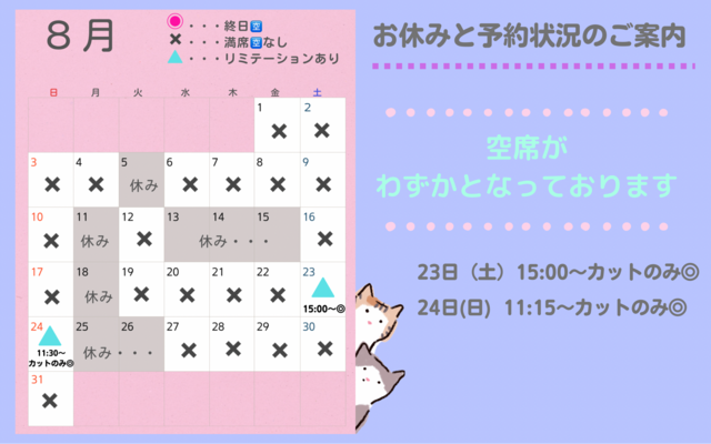 【８月〜１２月】営業日と予約の空き状況のお知らせ