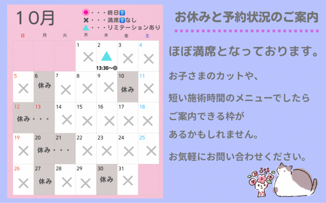 【１０月〜１２月】営業日と予約の空き状況のお知らせ
